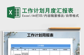 2021年工作計劃月度匯報表