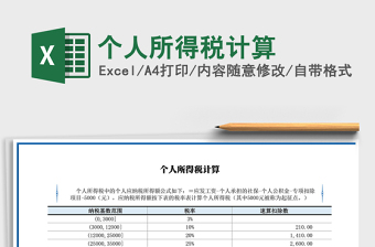 2021年個人所得稅計算