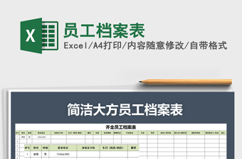 2021年員工檔案表