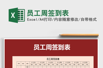 2021年員工周簽到表