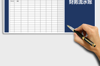 2021年財務流水賬