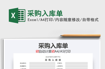 2021年采購入庫單免費(fèi)下載