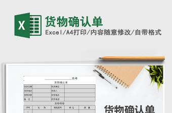 2021年貨物確認單免費下載