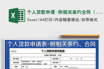 2021年個人貸款申請-附相關條約合同（全面）