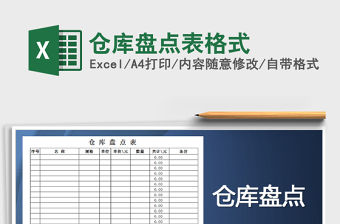 2021年倉庫盤點表格式