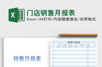 2021年門店銷售月報表