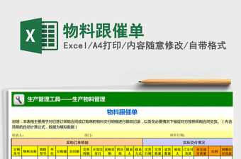2021年物料跟催單免費下載