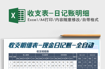 2021年收支表-日記賬明細