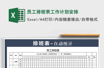 2021年員工排班表工作計(jì)劃安排