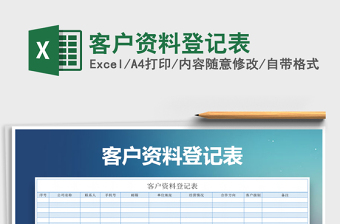 2021年客戶資料登記表