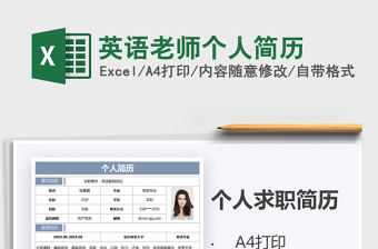 2021年英語老師個(gè)人簡(jiǎn)歷