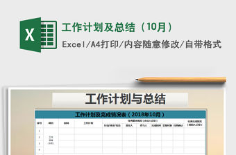 2021年工作計(jì)劃及總結(jié)（10月）