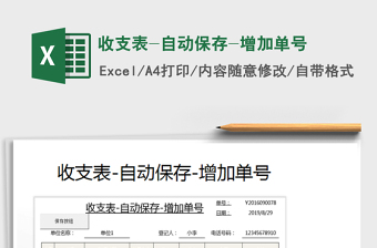 2021年收支表-自動(dòng)保存-增加單號(hào)