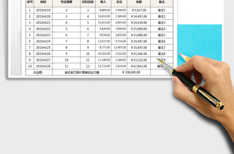 2021年收支表-自动保存-增加单号