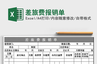 2021年差旅費(fèi)報(bào)銷單