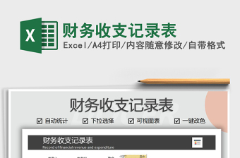 2021年財務(wù)收支記錄表
