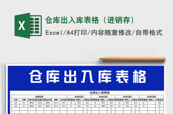 2021年倉庫出入庫表格（進(jìn)銷存）