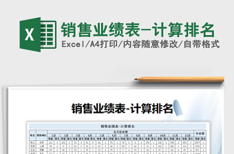 2021年銷售業(yè)績表-計算排名