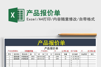 2021年產(chǎn)品報(bào)價(jià)單