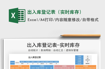 2021年出入庫登記表（實時庫存）