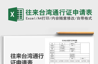2021年往來臺灣通行證申請表