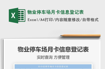 2021年物業(yè)停車場月卡信息登記表