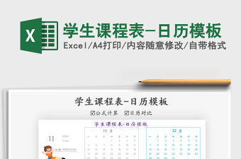 2021年學生課程表-日歷模板