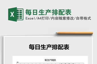 2021年每日生產(chǎn)排配表