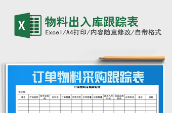 2021年物料出入庫(kù)跟蹤表