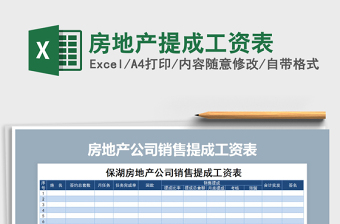 2021年房地產(chǎn)提成工資表