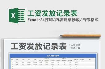 2021年工資發(fā)放記錄表