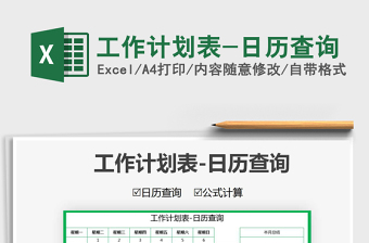 2021年工作計(jì)劃表-日歷查詢