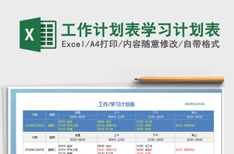 2021年工作计划表学习计划表