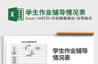 2021年學生作業輔導情況表