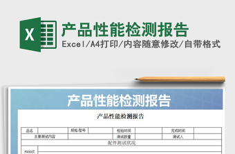 2021年產(chǎn)品性能檢測報告