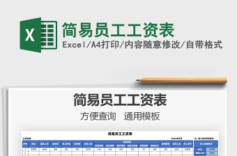 2021年簡易員工工資表