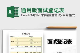 2021年通用版面試登記表免費下載