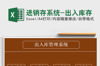 2021年進(jìn)銷存系統(tǒng)-出入庫存
