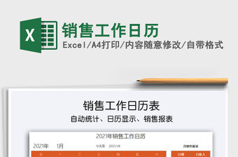 2021年銷售工作日歷