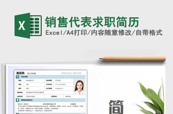 2021年銷售代表求職簡歷免費下載