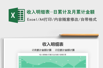 2021年收入明細表-日累計及月累計金額