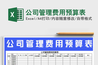 2021年公司管理費用預算表