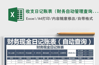 2021年收支日記賬表（財(cái)務(wù)自動管理查詢）