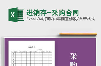 2021年進銷存-采購合同
