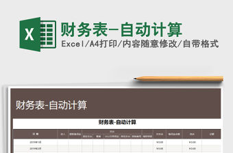 2021年財(cái)務(wù)表-自動(dòng)計(jì)算