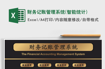 2021年財(cái)務(wù)記賬管理系統(tǒng)(智能統(tǒng)計(jì))