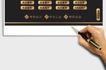2021年財(cái)務(wù)記賬管理系統(tǒng)(智能統(tǒng)計(jì))