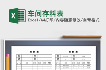 2021年車間存料表