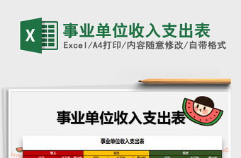 2021年事業(yè)單位收入支出表