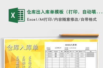 2021年倉庫出入庫單模板（打印，自動填寫，計算，合計）